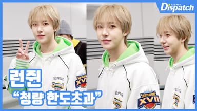 [현장영상] "청량 한도초과"...런쥔, 하이틴 무드