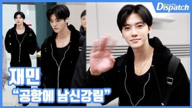 [현장영상] "공항에 남신강림"...재민, 잘생김의 축복