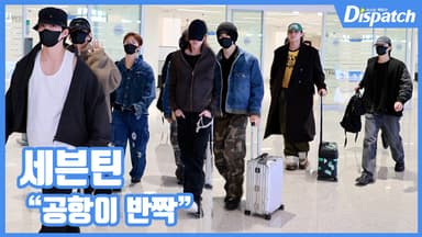 [현장영상] "공항이 반짝"...세븐틴, 강렬한 아우라