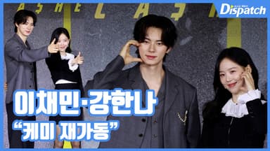 [현장영상] "케미 재가동"…이채민·강한나, 빌런 남매