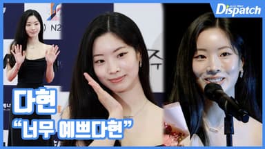 [현장영상] "너무 예쁘다현"…다현, 러블리 미소