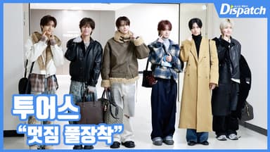 [현장영상] "멋짐 풀장착"...투어스, 남다른 겨울패션