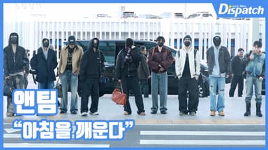 [현장영상] "아침을 깨운다"…앤팀, 훈훈한 출국길