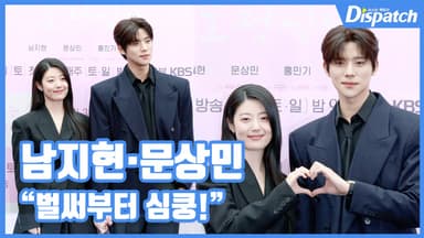 [현장영상] "벌써부터 심쿵!"…남지현·문상민, 설레는 키차이