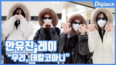 [현장영상] "우리, 데칼코마니"...안유진·레이, 귀여운 두콩즈