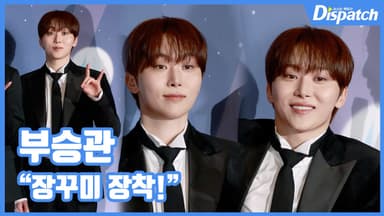 [현장영상] "장꾸미 장착"…부승관, 재간둥이 매니저