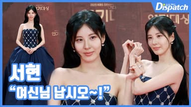 [현장영상] "여신님 납시오~!"…서현, 빛나는 미모