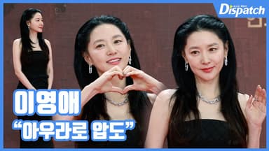 [현장영상] "아우라로 압도"…이영애, 우아한 자태