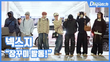 [현장영상] "장꾸미 발동!"…넥스지, 활기찬 출국길