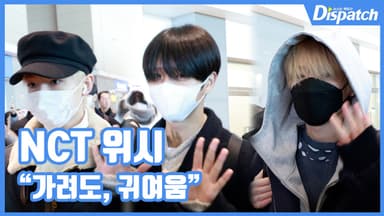 [현장영상] "가려도, 귀여움"…NCT 위시, 만찢 소년들