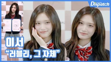 [현장영상] "러블리, 그 자체"…이서, 공주님의 졸업식