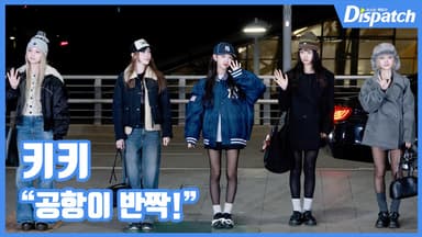 [현장영상] "공항이 반짝!"…키키, 상큼한 출국길