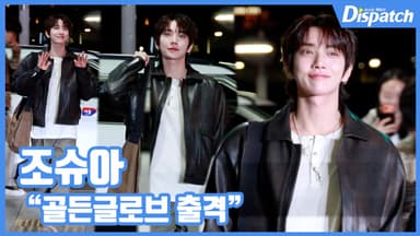 [현장영상] "골든글로브 출격"...조슈아, 설렘 가득 출국길