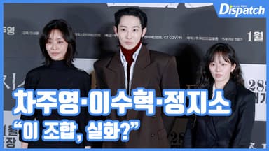 [현장영상] "이 조합, 실화?"…차주영·이수혁·정지소, 완벽한 얼굴합