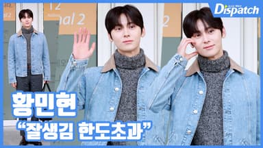 [현장영상] "잘생김 한도초과"...황민현, 소집해제 후 첫 출국