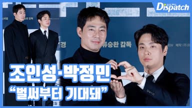 [현장영상] "벌써부터 기대돼"…조인성·박정민, 검증된 케미