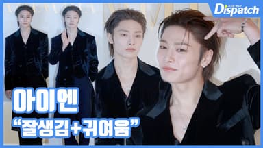 [현장영상] "잘생김+귀여움"…아이엔, 훈훈한 아기 여우