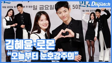 [현장영상] "오늘부터 눈호강주의"...김혜윤·로몬, 선남선녀 커플