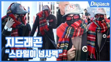 [현장영상] "스타일이 넘사벽"…지드래곤, 남다른 아우라