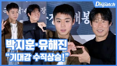[현장영상] "기대감 수직상승!"…박지훈·유해진, 뜻밖의 브로맨스
