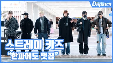 [현장영상] "한파에도 멋짐"...스트레이 키즈, 확실한 추구미