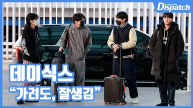 [현장영상] "가려도, 잘생김"…데이식스, 빛나는 출국길