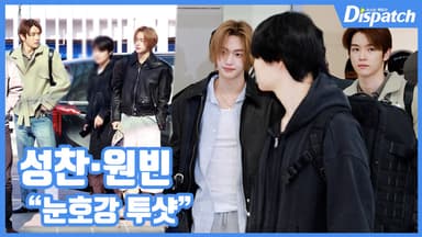 [현장영상] "눈호강 투샷"...성찬·원빈, 라이징 비주얼