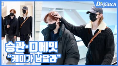 [현장영상] "케미가 남달라"...승관·디에잇, 달달한 투샷