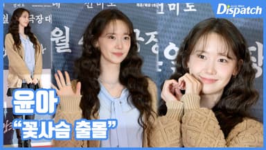 [현장영상] "꽃사슴 출몰"…윤아, 러블리 융프로디테