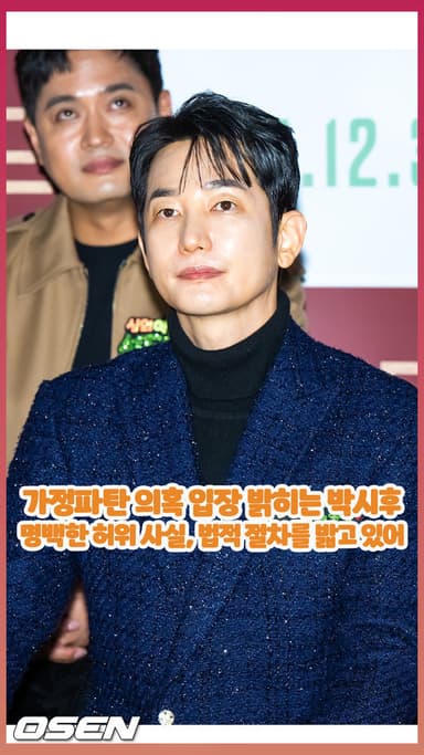 가정파탄 의혹 입장 밝히는 박시후, 명백한 허위 사실, 법적 절차를 밟고 있어 [O! STAR 숏폼]