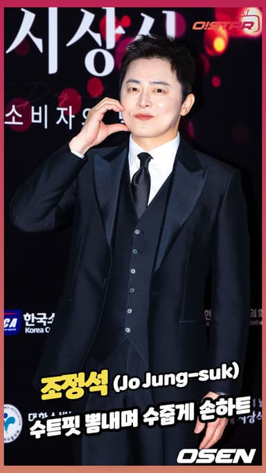 조정석,'수트핏 뽐내며 수줍게 손하트' [O! STAR 숏폼]