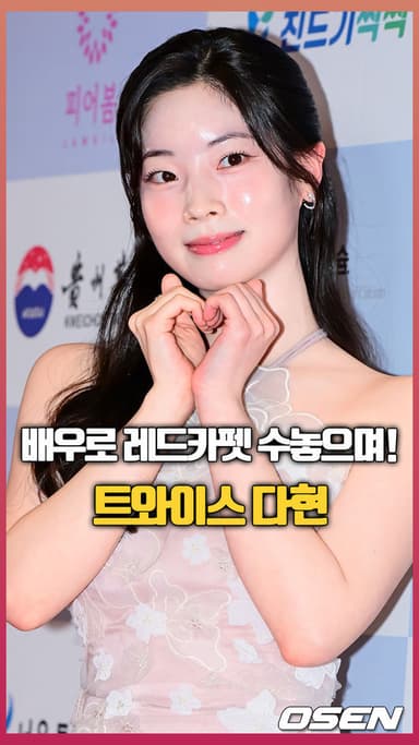 트와이스 다현, ‘배우로 레드카펫 수놓으며’ [O! STAR 숏폼]