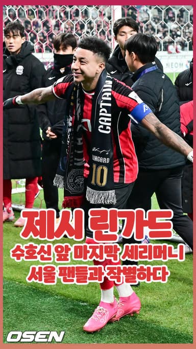 제시 린가드, 수호신 앞 마지막 세리머니… 서울 팬들과 작별하다 [O! SPORTS 숏폼]