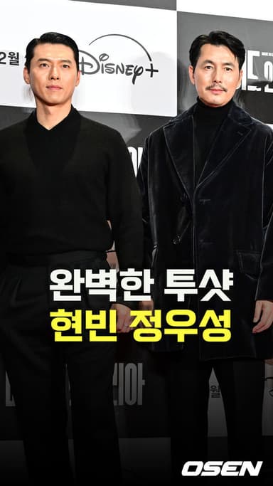 현빈-정우성,’완벽한 투샷’ [O! STAR 숏폼]