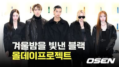 올데이프로젝트,’겨울밤을 빛낸 블랙’ [O! STAR]