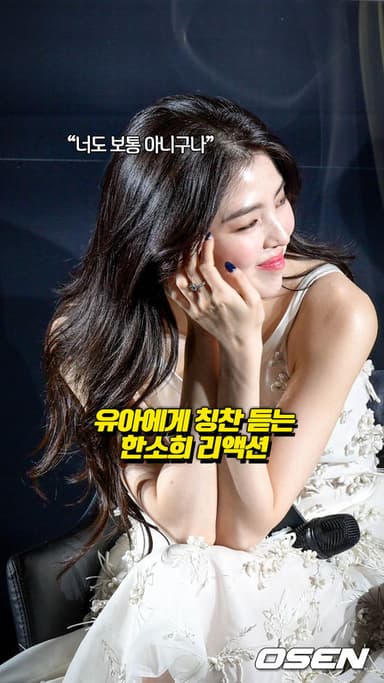 유아에게 칭찬 듣는 한소희 리액션 [O! STAR 숏폼]