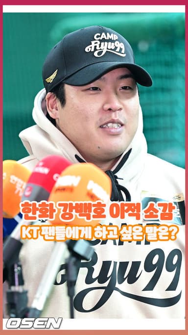 한화 강백호 이적 소감? KT 팬들에게 하고 싶은 말은? [O! SPORTS 숏폼]