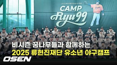 비시즌 꿈나무들과 함께하는 '2025 류현진재단 유소년 야구캠프' [O! SPORTS]