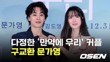 구교환-문가영,’실제 연인 같은 다정한 커플’ [O! STAR]