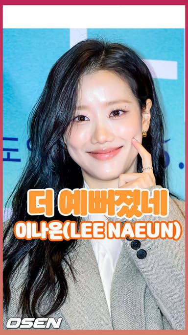 이나은(LEE NAEUN)..더 예뻐졌네  [O! STAR 숏폼]