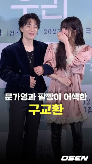 문가영과 팔짱이 어색한 구교환 [O! STAR 숏폼]