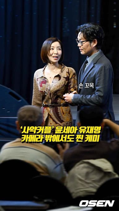 돌아온 사약커플 윤세아-유재명 '카메라 밖에서도 찐 케미' [O! STAR 숏폼]