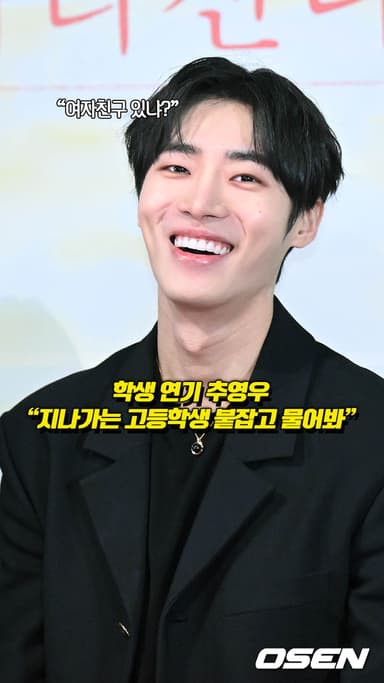 학생 연기 추영우 “지나가는 고등학생 붙잡고 물어봐”’[O! STAR 숏폼]