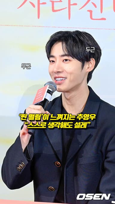 ‘찐 떨림’ 느껴지는 추영우 “스스로 생각해도 설레” [O! STAR 숏폼]