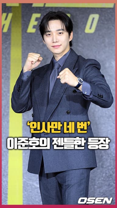 이준호, ‘인사만 네 번’ 젠틀한 등장 [O! STAR 숏폼]