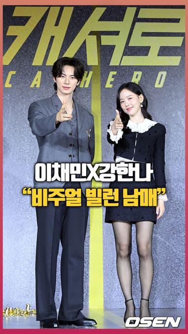 '비주얼 빌런 남매' 이채민-강한나 [O! STAR 숏폼]