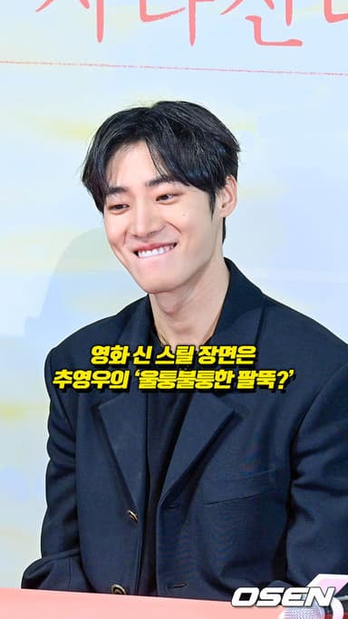 영화 씬 스틸은 추영우의 ‘울퉁불퉁한 팔뚝?’[O! STAR 숏폼]