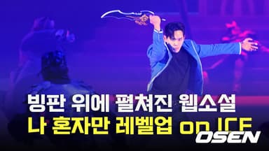 ‘빙판 위에서 펼쳐진 웹소설’ 나 혼자만 레벨업 on ICE 프레스콜 [O! STAR]