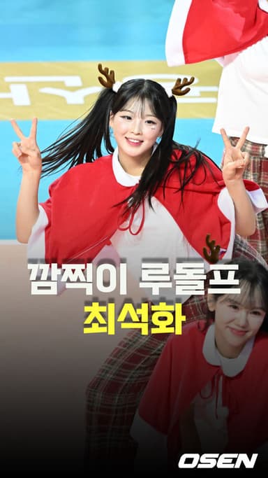 치어리더 최석화,’최강 깜찍이 루돌프’ [O! SPORTS 숏폼]