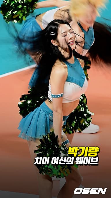 박기량, 치어 여신의 웨이브[O! SPORTS 숏폼]